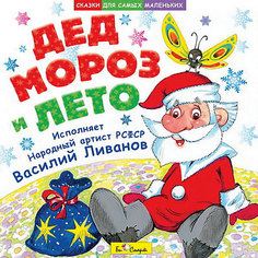 CD. В.Ливанов."Дед мороз и лето". Би Смарт