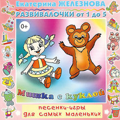 CD. Мишка с куклой. Развивалочки CD 0+ Би Смарт