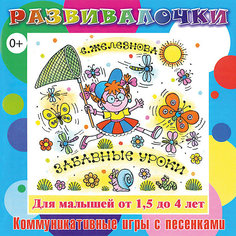 CD. Забавные уроки Развивалочки 0+ Би Смарт