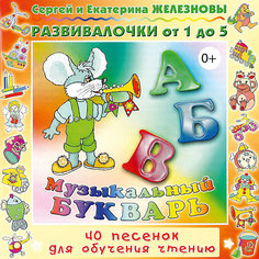 CD. Музыкальный букварь. Развивалочки 0+ Би Смарт