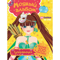 Модный альбом. Супердевочки (с наклейками) Росмэн