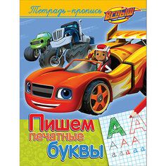 Вспыш и чудо-машинки. Пишем печатные буквы (пропись) Росмэн