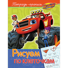 Вспыш и чудо-машинки. Рисуем по клеточкам (пропись) Росмэн