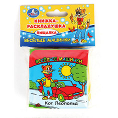 Книга для ванной "Веселые машинки", Кот Леопольд Умка