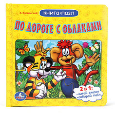 Книга-пазл "По дороге с облаками", А.Костинский Умка