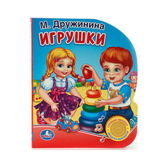 Игрушки, М. Дружинина, Умка