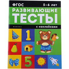 5-6 лет: развивающие тесты Fenix