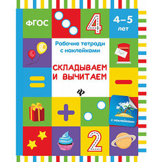 Складываем и вычитаем: рабочая тетрадь Fenix