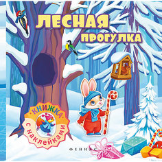 Лесная прогулка: книжка с наклейками Fenix