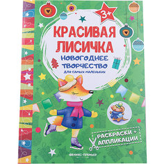 Красивая лисичка: книжка раскраска-аппликация Fenix