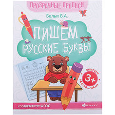 Пишем русские буквы:книга-тренажер Fenix