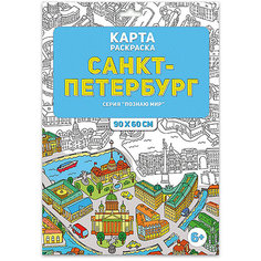 Раскраска в конверте. Санкт-Петербург. Серия Познаю мир. 90х60 см. ГЕОДОМ