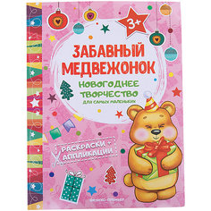 Забавный медвежонок: книжка раскраска-аппликация Fenix