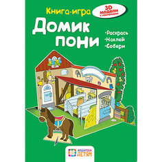 Книга-игра "Домик пони" АСТ ПРЕСС