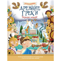 История в  наклейках "Древние греки" АСТ ПРЕСС