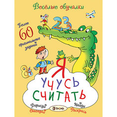 Я учусь считать АСТ ПРЕСС