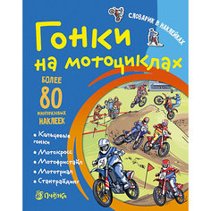Словарик в наклейках "Гонки на мотоциклах" АСТ ПРЕСС
