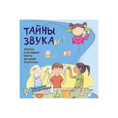 Простые и наглядные опыты "Тайны звука" АСТ ПРЕСС