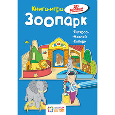 Книга-игра "Зоопарк" АСТ ПРЕСС