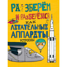 Как летательные аппараты устроены, Разберём и разберёмся АСТ ПРЕСС