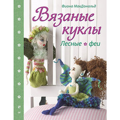 Вязаные куклы. Лесные феи ПИТЕР