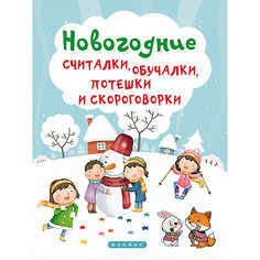 Новогодние считалки, обучалки, потешки и скороговорки, Татьяна Сенчищева Fenix