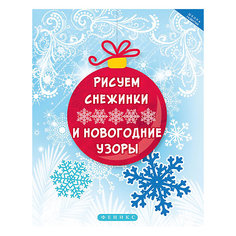 Пособие Рисуем снежинки и новогодние узоры, Издательство Феникс Fenix