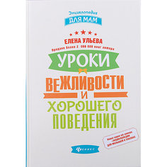 Энциклопедия для мам Уроки вежливости и хорошего поведения, Елена Ульева Fenix