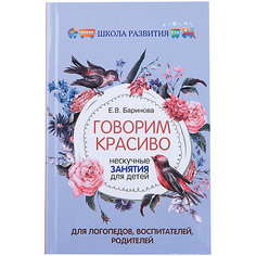 Пособие Говорим красиво: нескучные занятия для детей, Елена Баринова Fenix