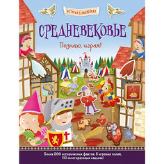 История в наклейках "Средневековье", Познаю, играя! АСТ ПРЕСС