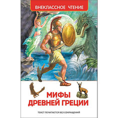 Мифы и легенды Древней Греции Росмэн