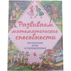 Развиваем математические способности. Логические игры и головоломки Эксмо