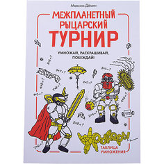 Межпланетный рыцарский турнир