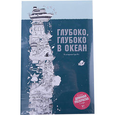 Глубоко, глубоко в океан Манн, Иванов и Фербер