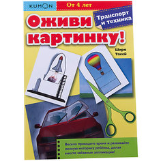 Оживи картинку! Транспорт и техника