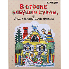 В Стране Бабушки Куклы, или Дом с волшебными окнами (ил. Н. Радлова) Эксмо