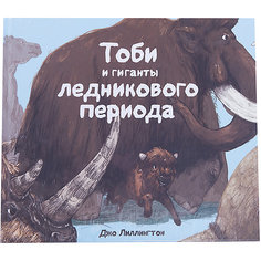 Тоби и гиганты ледникового периода