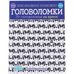 Невозможное возможно. Головоломки