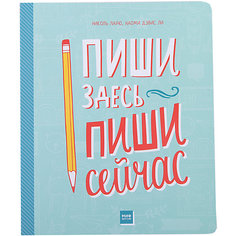 Пиши здесь, пиши сейчас