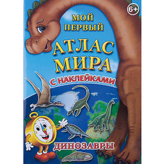 Детский атлас мира с наклейками "Динозавры" Бумбарам