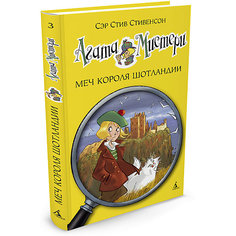 Агата Мистери. Кн.3. Меч короля Шотландии Махаон