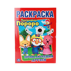 Первая раскраска "Приключения друзей", Пороро Умка