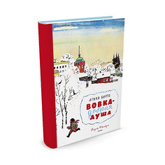 Стихи "Вовка - добрая душа", А.Л. Барто, MACHAON Махаон