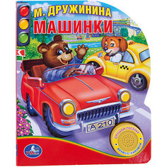 Машинки, М. Дружинина Умка
