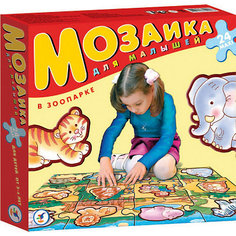 Мозаика для малышей "В зоопарке", 24 макси-детали, Дрофа-Медиа