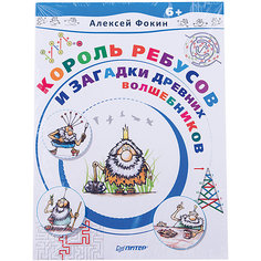 Король Ребусов и загадки древних волшебников, Алексей Фокин ПИТЕР