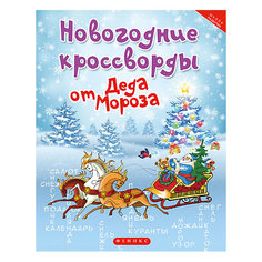 Новогодние кроссворды от Деда Мороза, Татьяна Сенчищева Fenix