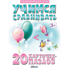 Карточки-пазлы "Учимся сравнивать" Робинс