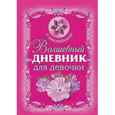 Волшебный дневник для девочки с наклейками Издательство АСТ
