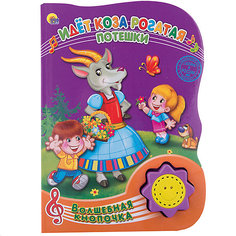 Идёт коза рогатая, Волшебная кнопочка Проф Пресс